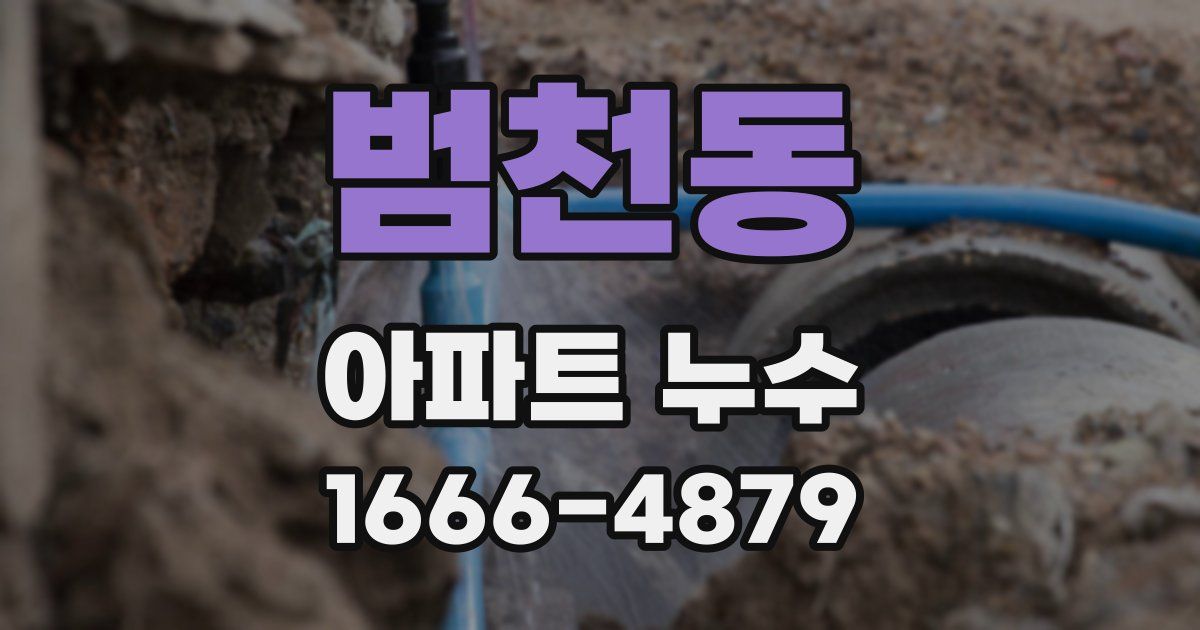 범천동 아파트 누수