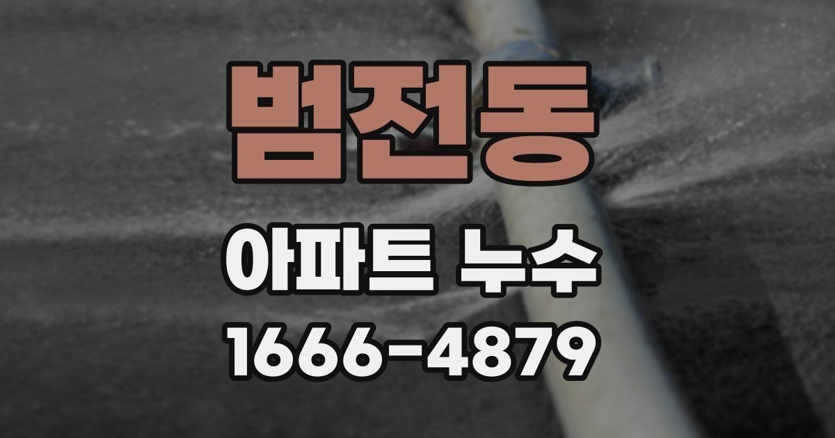범전동 아파트 누수