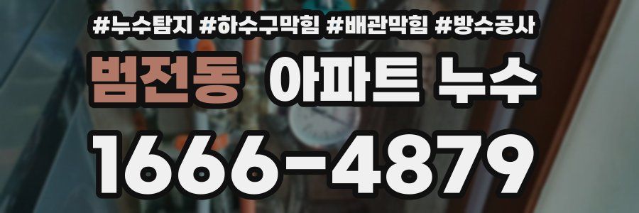 범전동 아파트 누수