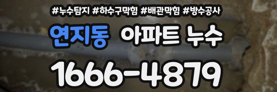 연지동 아파트 누수