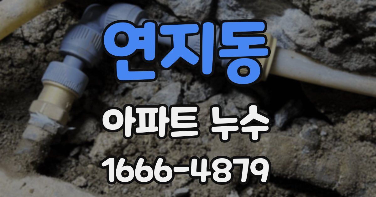 연지동 아파트 누수