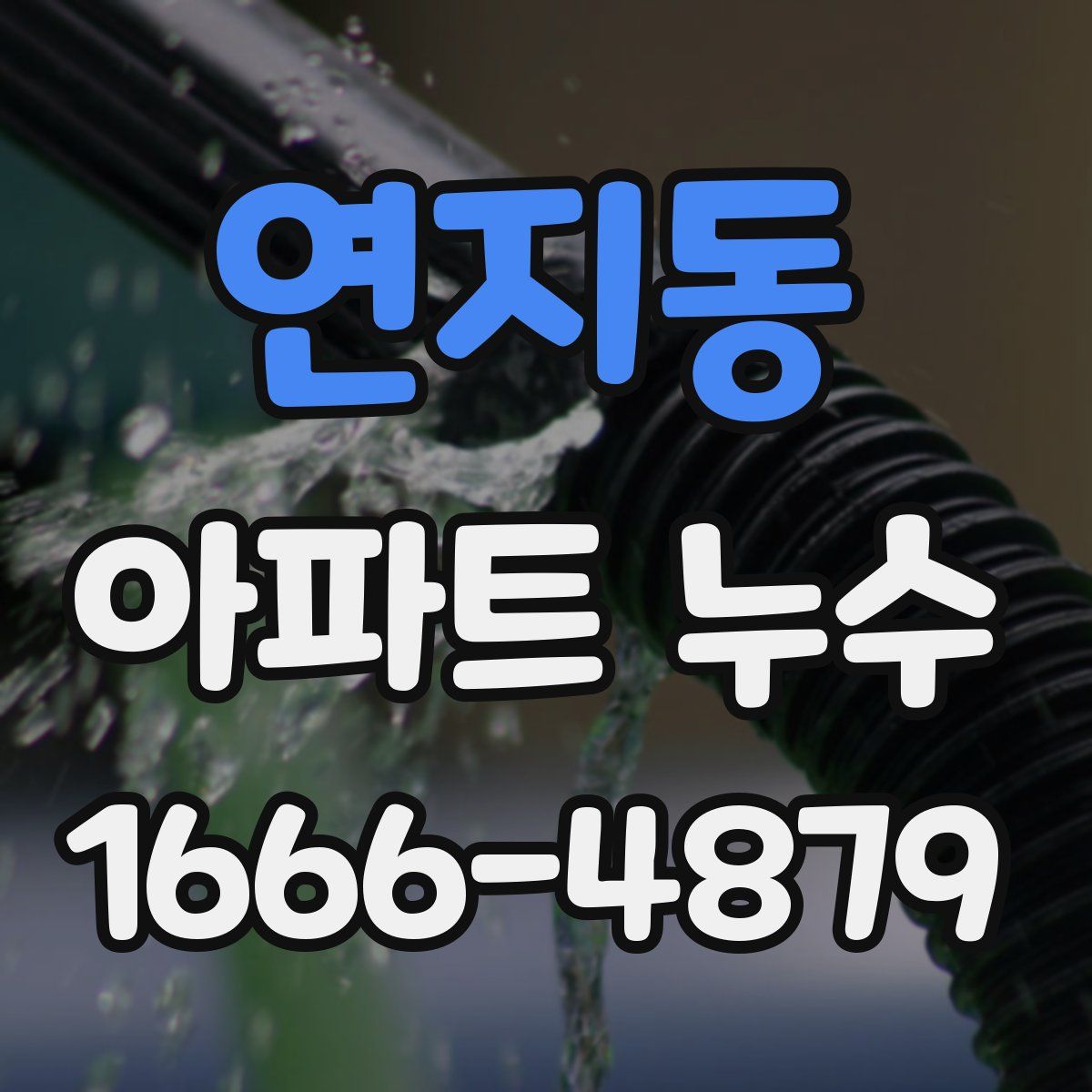 연지동 아파트 누수