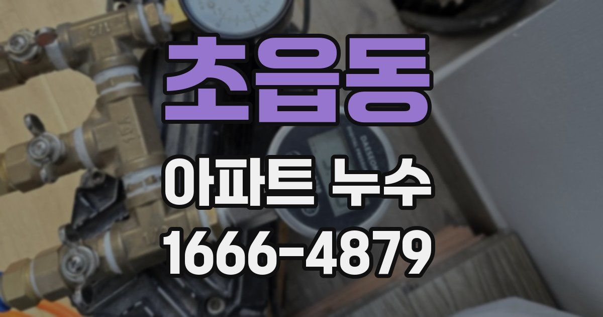 초읍동 아파트 누수