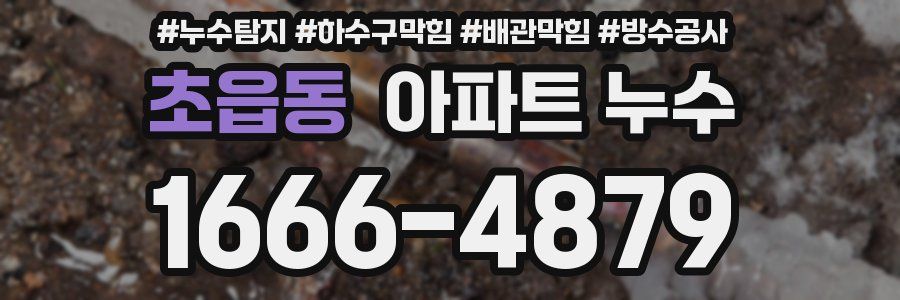 초읍동 아파트 누수