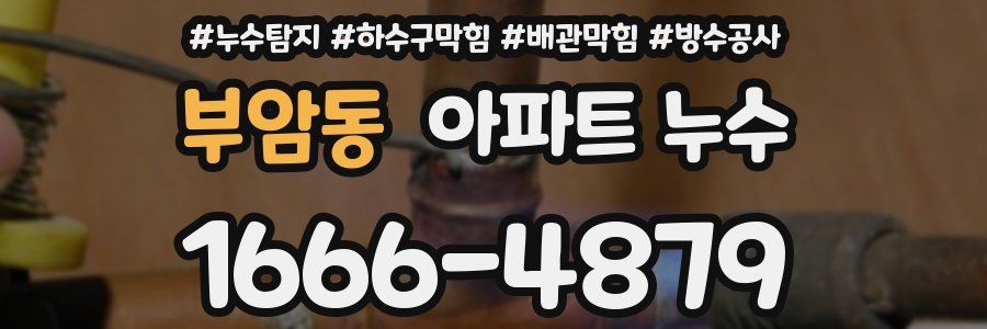 부암동 아파트 누수