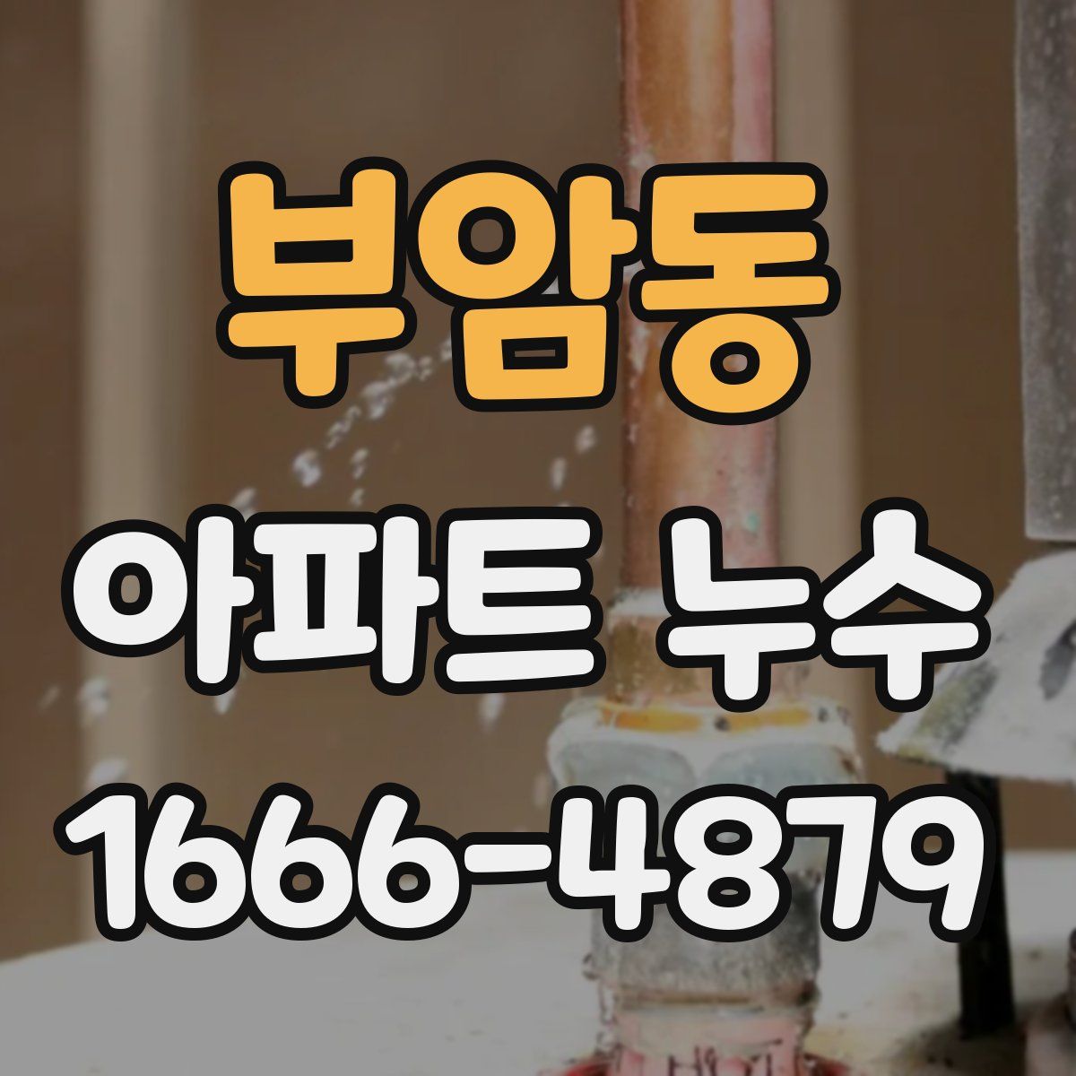 부암동 아파트 누수