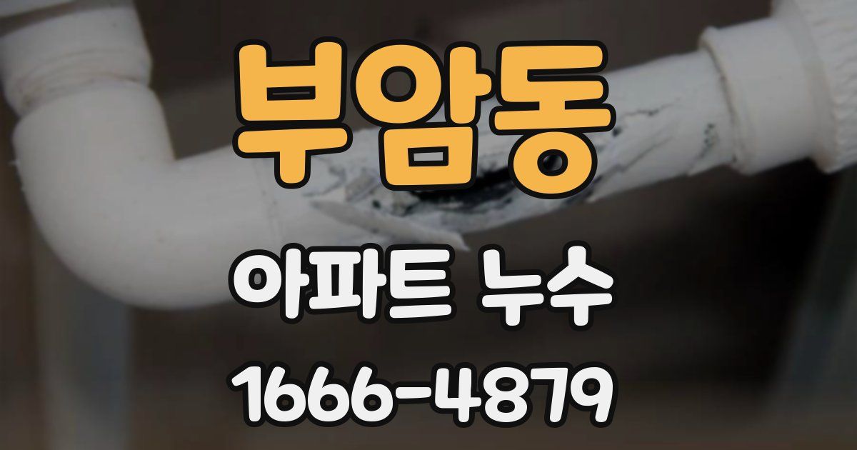 부암동 아파트 누수
