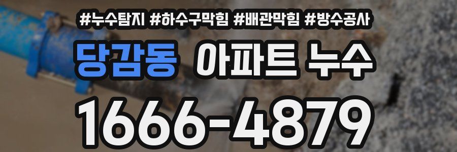 당감동 아파트 누수