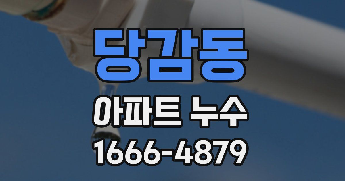 당감동 아파트 누수