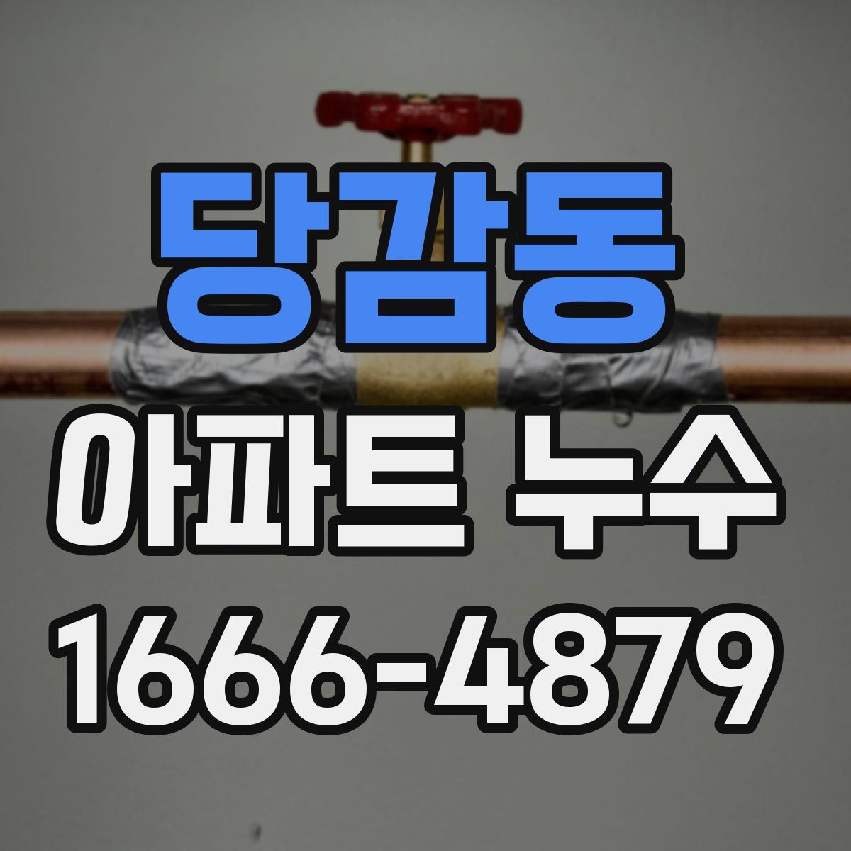 당감동 아파트 누수