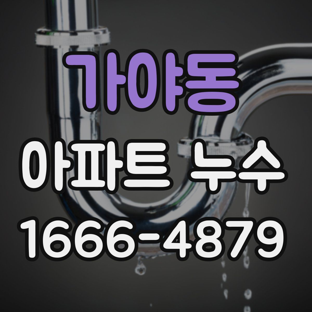 가야동 아파트 누수