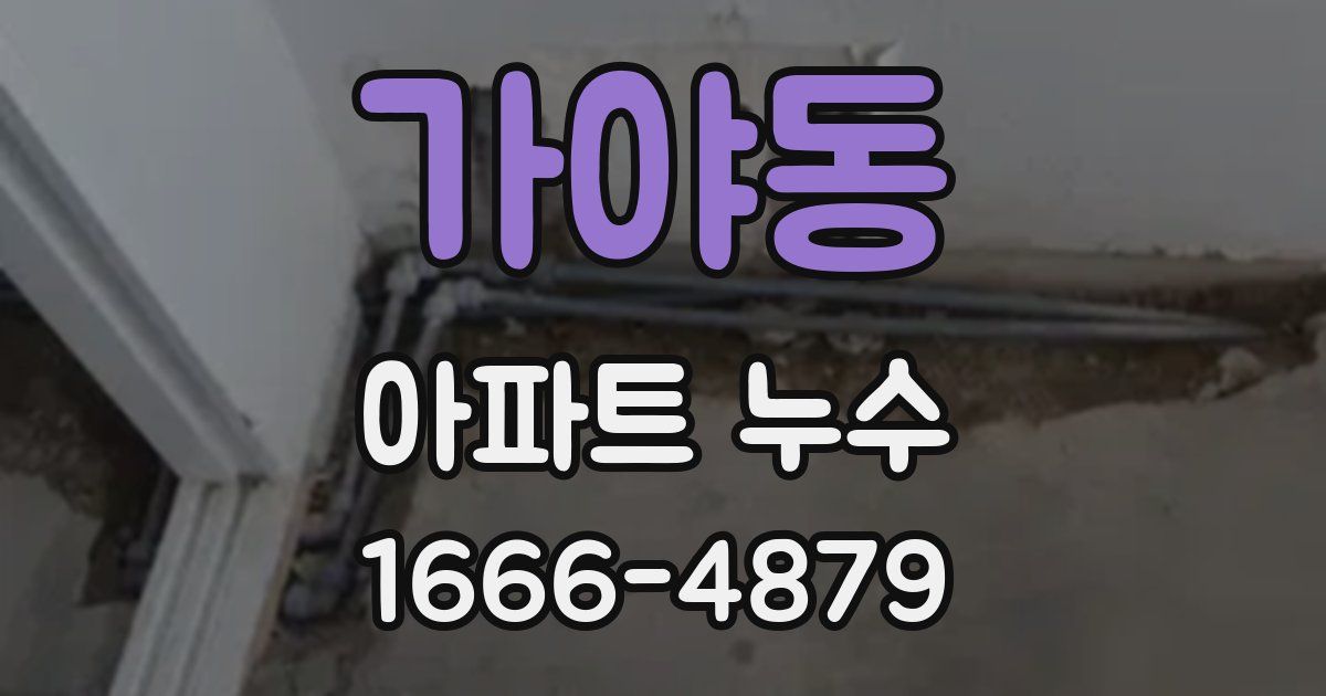 가야동 아파트 누수