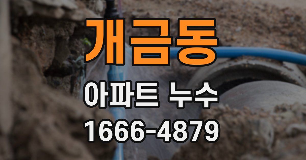 개금동 아파트 누수
