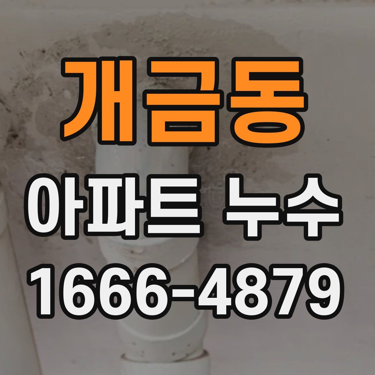 개금동 아파트 누수