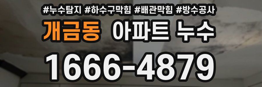 개금동 아파트 누수