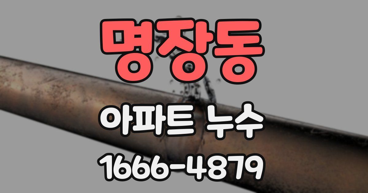 명장동 아파트 누수
