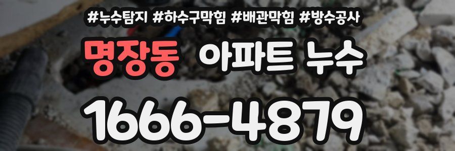 명장동 아파트 누수