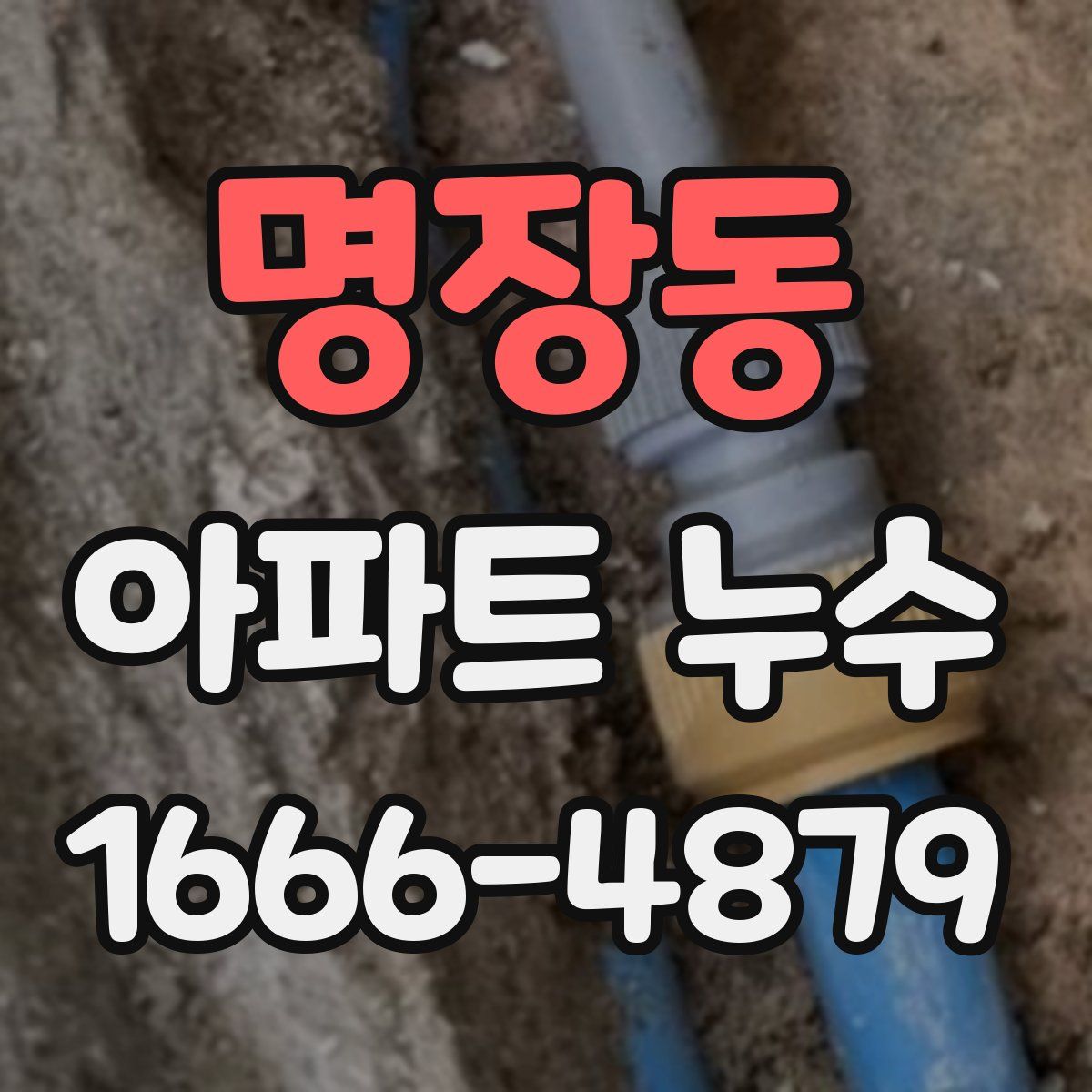 명장동 아파트 누수