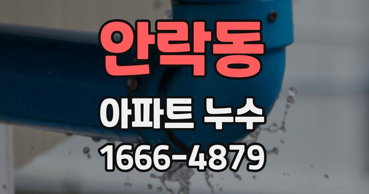 안락동 아파트 누수