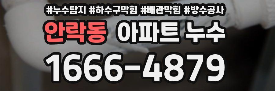 안락동 아파트 누수