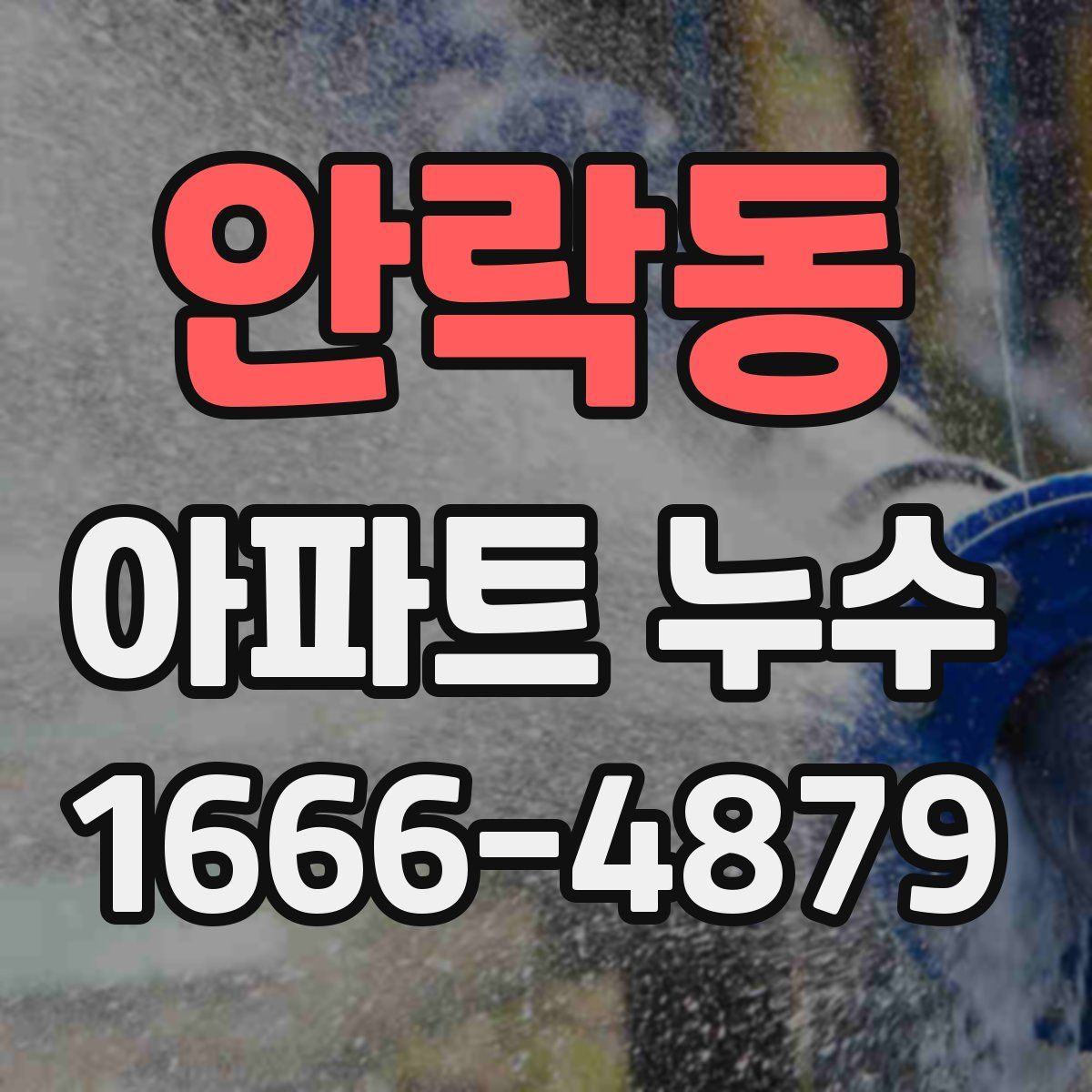 안락동 아파트 누수