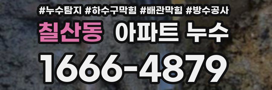 칠산동 아파트 누수