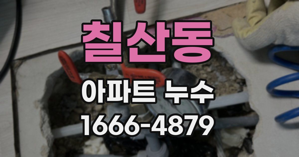 칠산동 아파트 누수