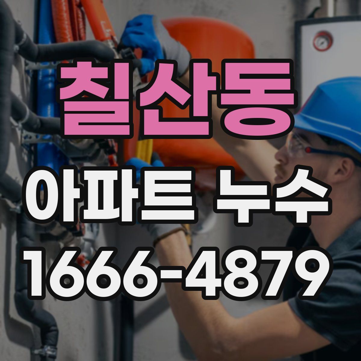 칠산동 아파트 누수