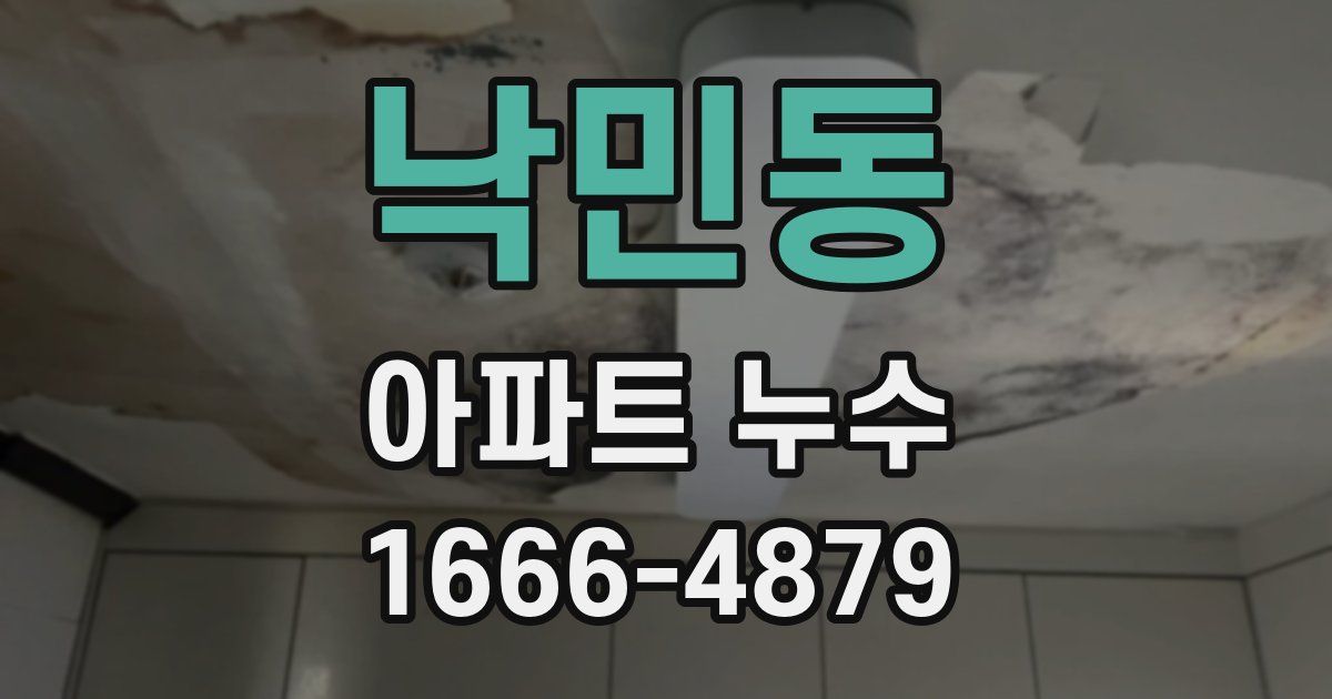 낙민동 아파트 누수