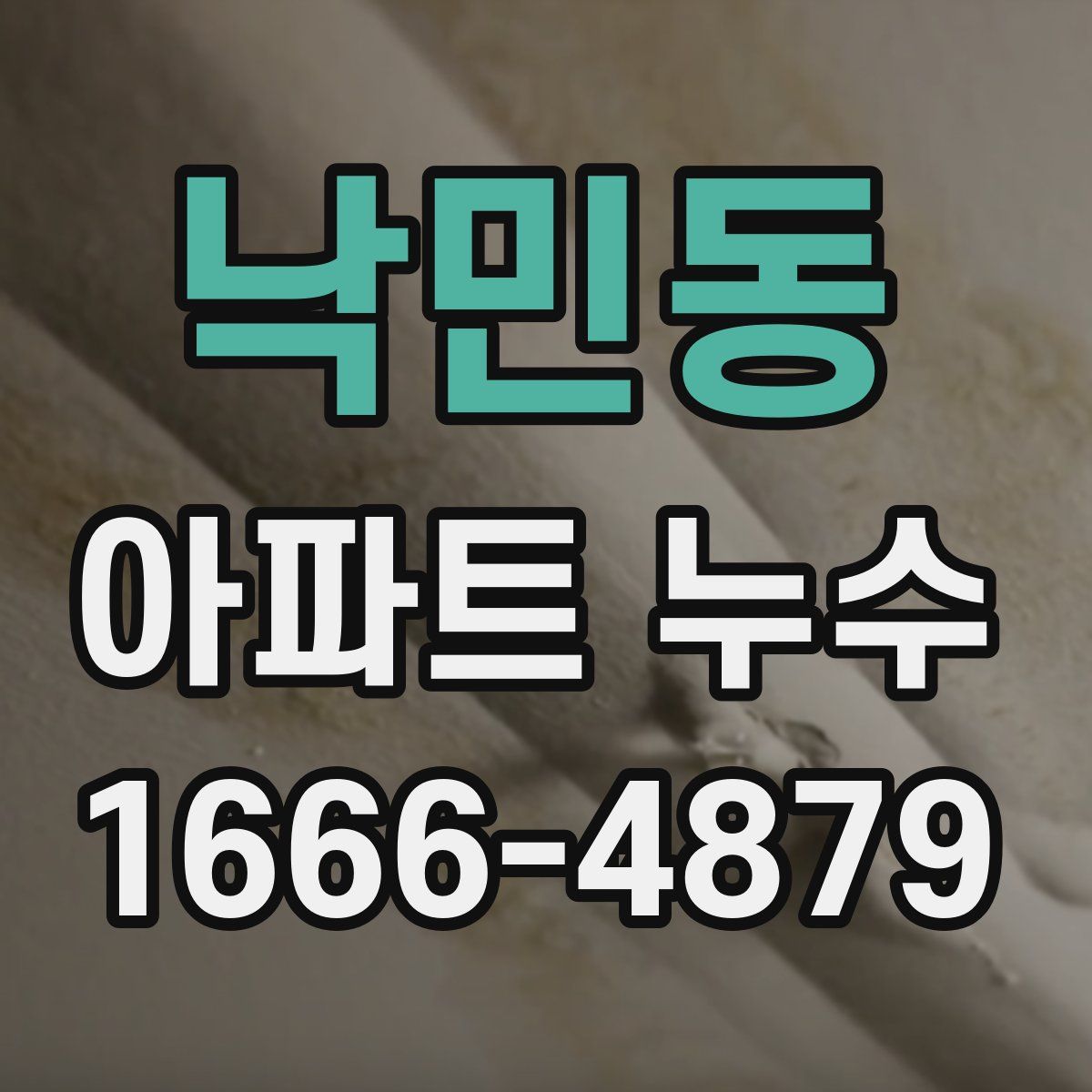 낙민동 아파트 누수