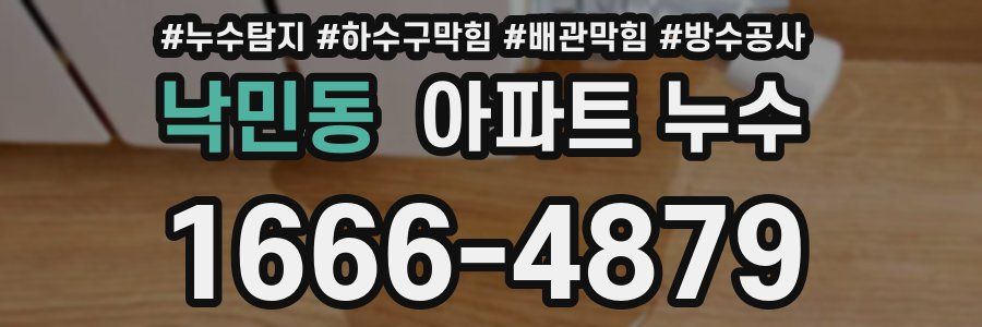 낙민동 아파트 누수