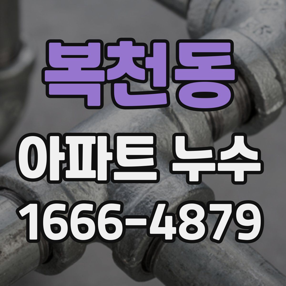 복천동 아파트 누수