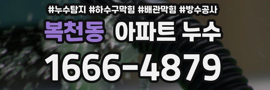 복천동 아파트 누수