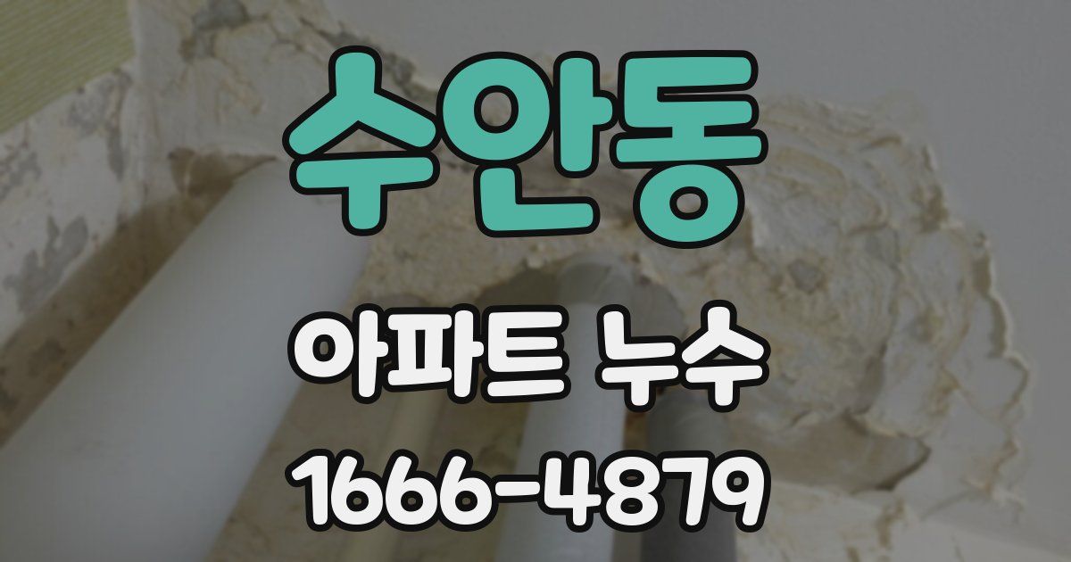 수안동 아파트 누수