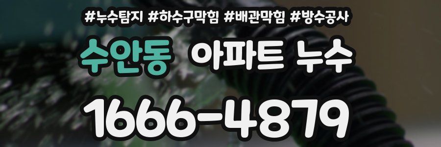 수안동 아파트 누수