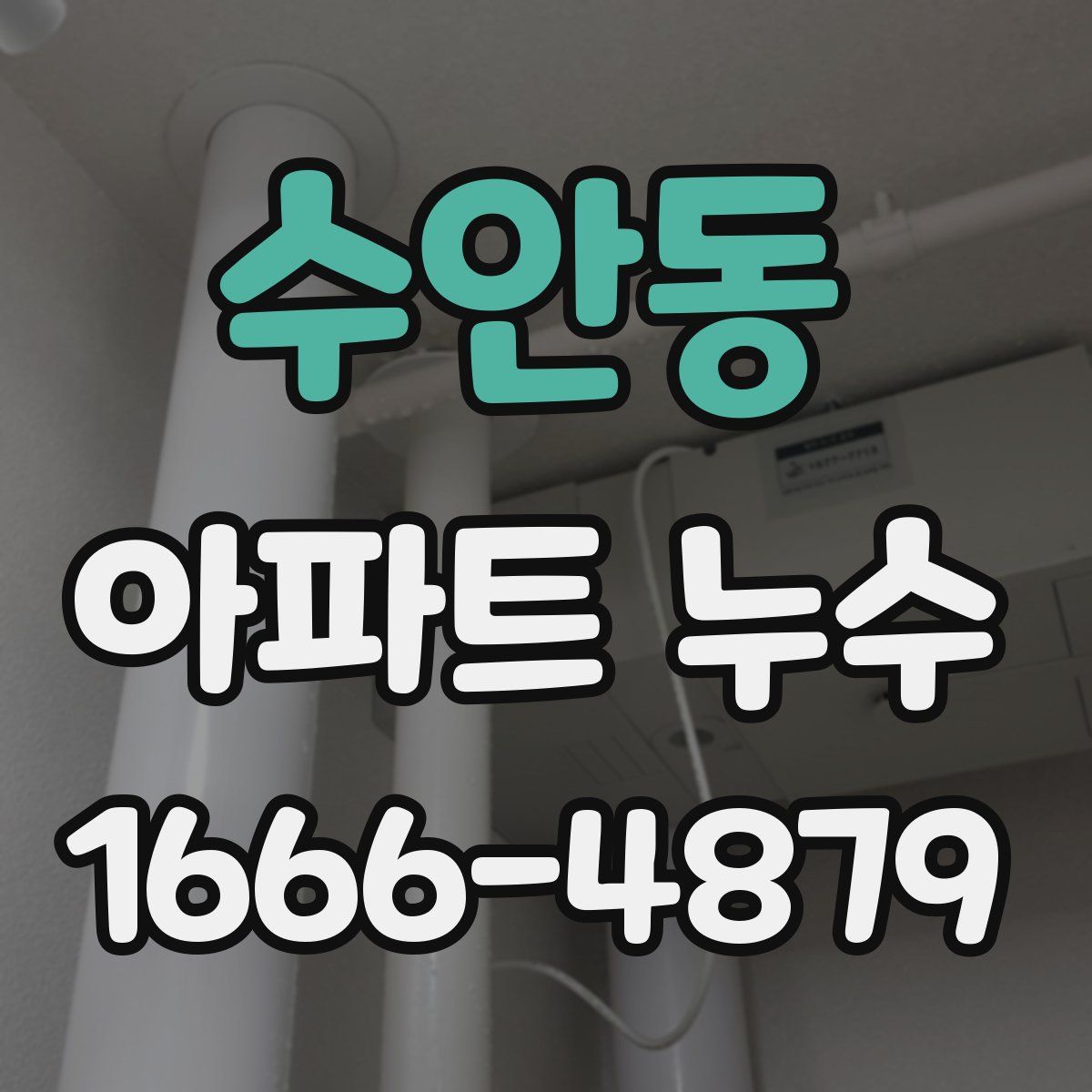 수안동 아파트 누수