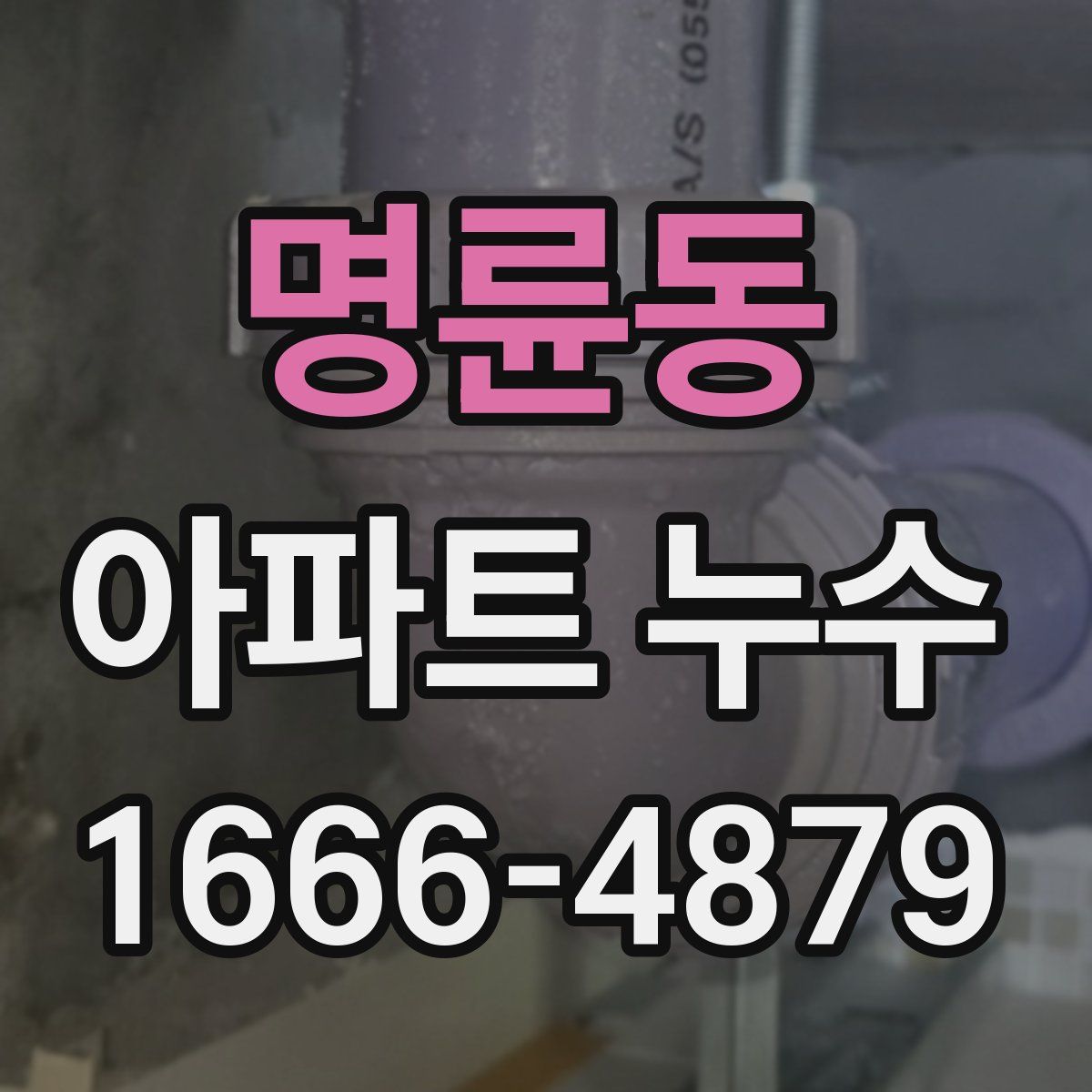 명륜동 아파트 누수
