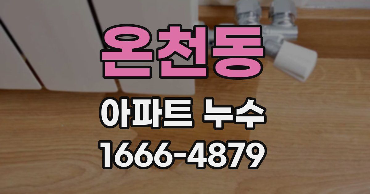 온천동 아파트 누수