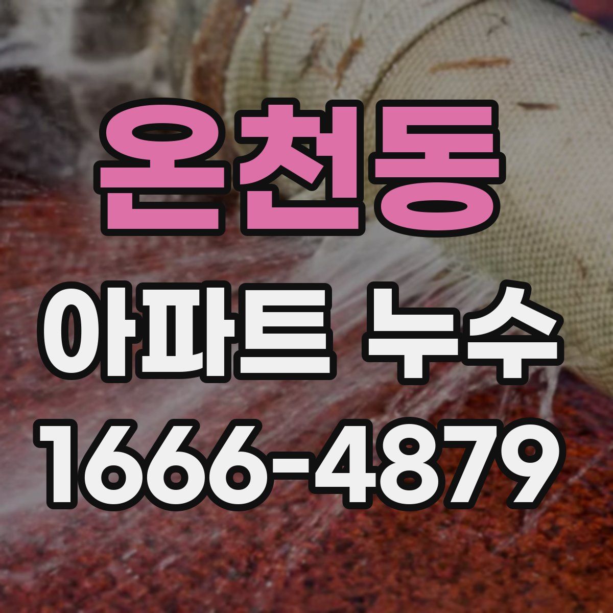 온천동 아파트 누수
