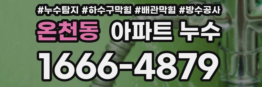 온천동 아파트 누수