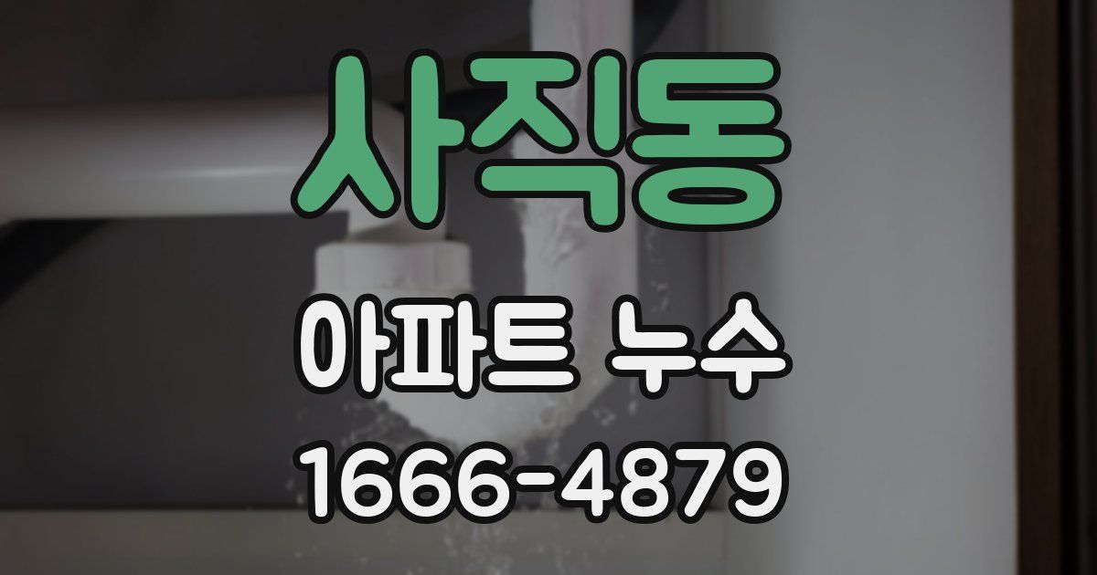 사직동 아파트 누수