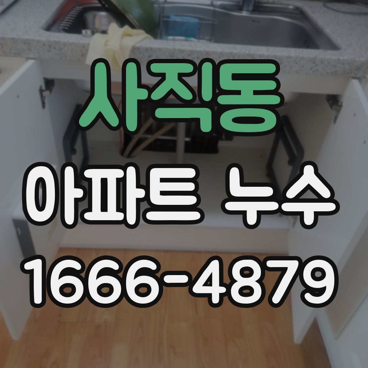 사직동 아파트 누수