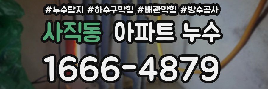 사직동 아파트 누수