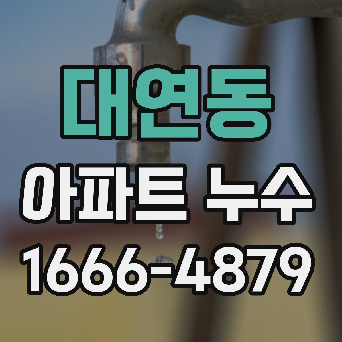 대연동 아파트 누수