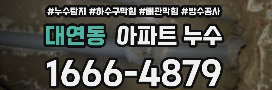 대연동 아파트 누수