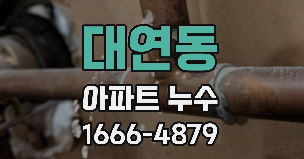 대연동 아파트 누수