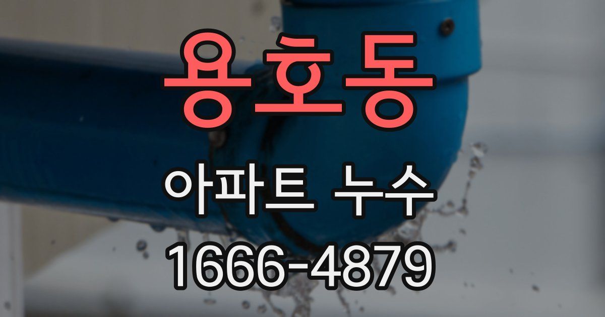 용호동 아파트 누수