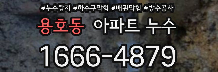 용호동 아파트 누수