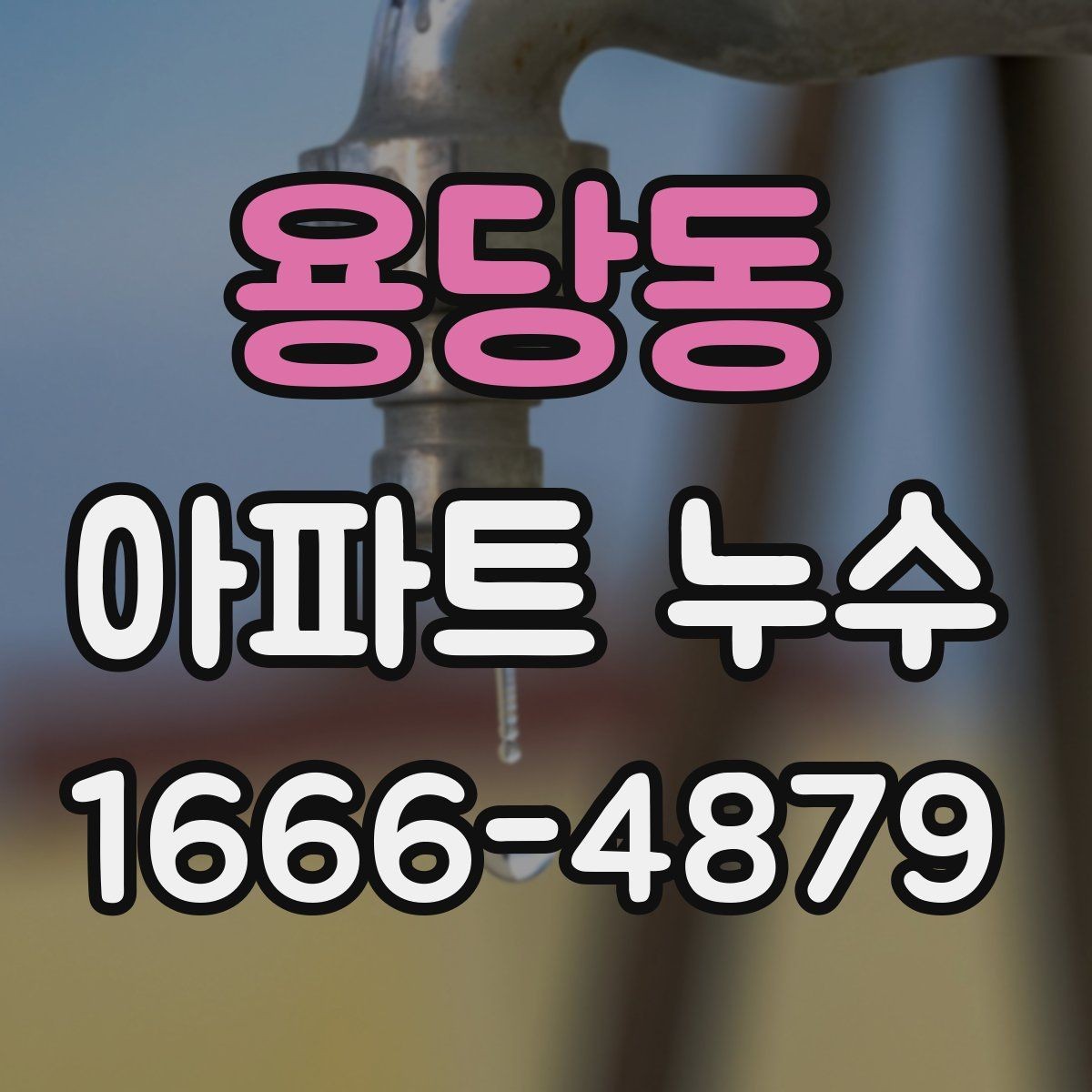 용당동 아파트 누수 관리사무소 협조 요청 방법