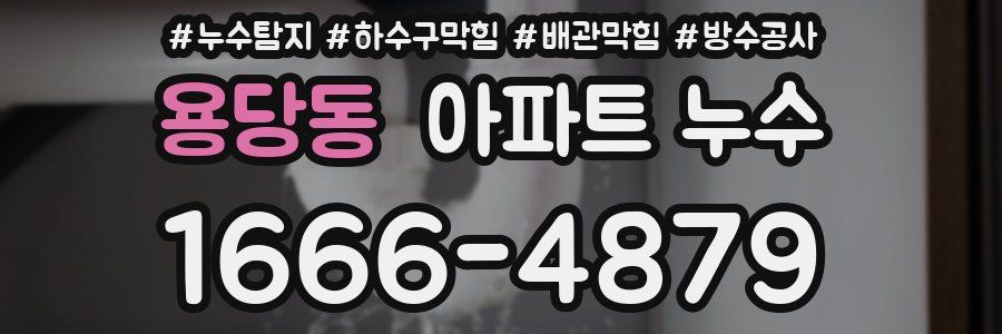 용당동 아파트 누수